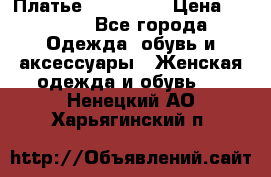 Платье miu - miu › Цена ­ 1 200 - Все города Одежда, обувь и аксессуары » Женская одежда и обувь   . Ненецкий АО,Харьягинский п.